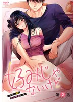 好みじゃないけど-ムカつく姉と相性抜群エッチ-第2話