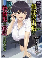憧れの女上司が、相部屋出張の隣のベッドで絶倫男に寝取られている 第2話 覚めない悪夢