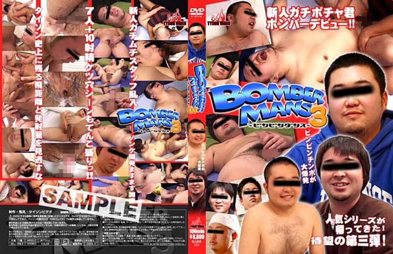 BOMBER MANS 3 〜ビンビンダンス〜
