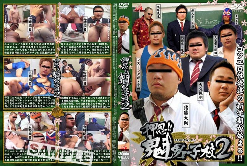 押忍！！魁男子校 2
