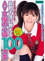 (h_422sero00022)[SERO-022]アナタがプロデュース！絵色千佳に教えるAV女優の心得100カ条 絵色千佳 ダウンロード