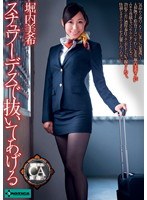 (h_422sero00155)[SERO-155]スチュワーデスで抜いてあげる 堀内美希 ダウンロード