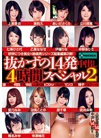 (h_422sero00251)[SERO-251]抜かずの14発中出し 4時間スペシャル 2 ダウンロード