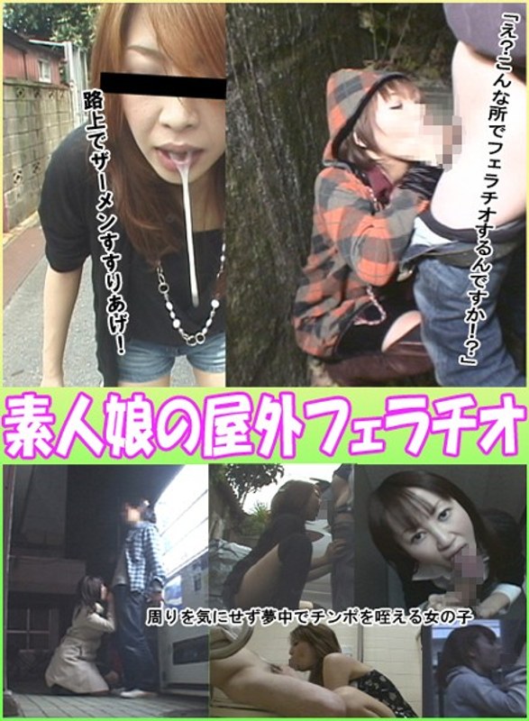 素人娘の屋外フェラチオ