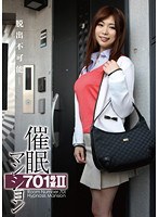 催眠マンション 701号室 2