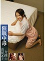 催●中毒 介護士 由紀 20才