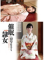 催●隷女 12号ヒトミ