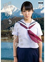 町内ナンバーワンと評判の潮吹き美少女