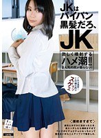 JKはパイパン黒髪だろ、JK 篠田彩音のジャケット画像