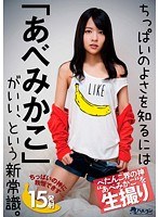 h_452tmhp00051[TMHP-051]ちっぱいのよさを知るには「あべみかこ」がいい、という新常識。