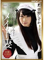 私、あの人に逆らえないんです‥ 夫に言いなりの… メイド妻 管野しずかのジャケット表面画像