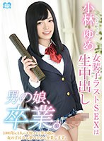 (h_458hsm00031)[HSM-031]男の娘、卒業。ひめドットらぶ小林ゆめ～女装子ラストSEXは生中出し～ ダウンロード