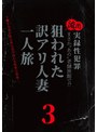 まさか‘あの’老舗旅館で！？流出 実録性犯罪 下働きの男が夜な夜な忍び込む女性客の部屋…。狙われた訳アリ人妻一人旅3