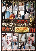 ラグジュアリーエロス 清楚で品良くセレブな熟女たち ナンパ中出し 12人4時間SP 10