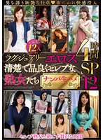 ラグジュアリーエロス 清楚で品良くセレブな熟女たち ナンパ生ハメ 12人4時間SP 12