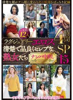 ラグジュアリーエロス 清楚で品良くセレブな熟女たち ナンパ中出し12人4時間SP15