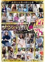 【清楚で品良くセレブな人妻たち】 ナンパ中出し ラグジュアリーエロス 36人8時間SP