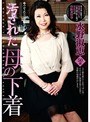 汚された母の下着 水野淑恵