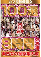 h_480kmds020350 カマタ映像熟女100選8時間の画像