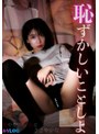 恥ずかしいことしよ