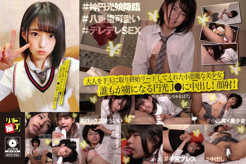 パコ撮りNo.25 ニコニコと嬉しそうに「デザート頂きます♪」と生チン挿入を悦び中出しされた八重歯が可愛いJ●に再挿入にして顔射した!