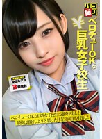 パコ撮り No.56 ベロチューOKな巨乳女子校生に連続中出し！最後は、顔射しようと思ったけど3回目も中出し！