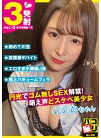 パコ撮りNo.99円光でゴム無しSEX解禁！萌え声どスケベ美少女ののかちゃん佐藤ののか サムネイル小