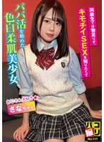 (h_491dori00117)[DORI-117]パコ撮りNo.117 同級生では物足りず、キモチイSEXを知りたくてパパ活を始めた色白柔肌美少女 さなちゃん ダウンロード