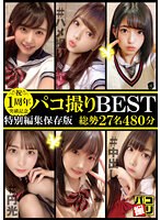 1周年突破記念！パコ撮り BEST 総勢27名480分