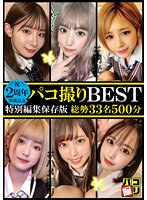 2周年突破記念！パコ撮り BEST 総勢33名500分