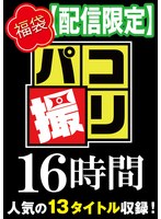 【福袋】パコ撮り16時間3 女子校生13名収録【配信限定】