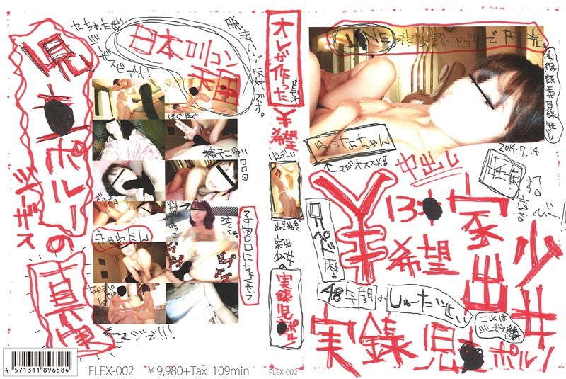 オレが作った ¥希望 家出少女の実録児○ポルノ