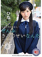 かわいすぎるから…ぜんぶきみのせいなんだ04