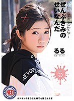 かわいすぎるから…ぜんぶきみのせいなんだ 05 有栖るる サムネイル小