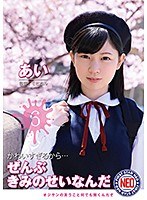 かわいすぎるから…ぜんぶきみのせいなんだ 06 佐野あい サムネイル小