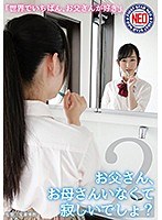 お父さん、お母さんいなくて寂しいでしょ？2 神坂ひなの サムネイル小