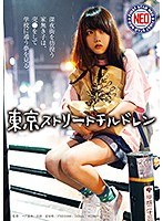 東京ストリートチルドレン 深夜街を彷徨う家無き子は、売○をして学校に通う夢を見る。 夏原唯のジャケット画像