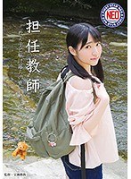 担任教師 教え子と駆け落ちの夏 河奈亜依のジャケット画像