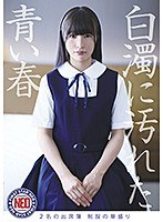 白濁に汚れた青い春 2名の出席簿 制服の華盛りのジャケット画像