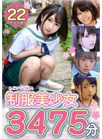 【福袋】あどけなさ残る制服美少女 総勢47名 3475分【配信限定】