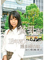 (h_491fone00031)[FONE-031]貧乳がコンプレックスのせいで、18年間処女の博多純情娘に会いに飛行機に乗って。 ダウンロード