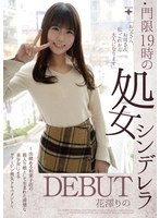 門限19時の処女シンデレラ DEBUT 花澤りの ～由緒ある和菓子...