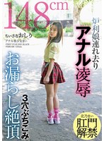 FSBK-028の女優は 北乃まい｜ちいさなおしり 炉利娘連れ去りアナル凌● 3穴ぶちこみお漏らし絶頂 アナル美少女まい 北乃まい