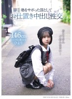 塾をサボった罰としてお仕置き中出し性交 146cmミニマム美少女ひより 佐々倉ひより