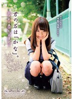 君の名は「かな」。犯●れる事で知った喜び… 早乙女夏菜