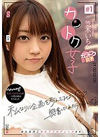 (h_491josi00001)[JOSI-001]カントク女子＃1 笠木いちか ダウンロード