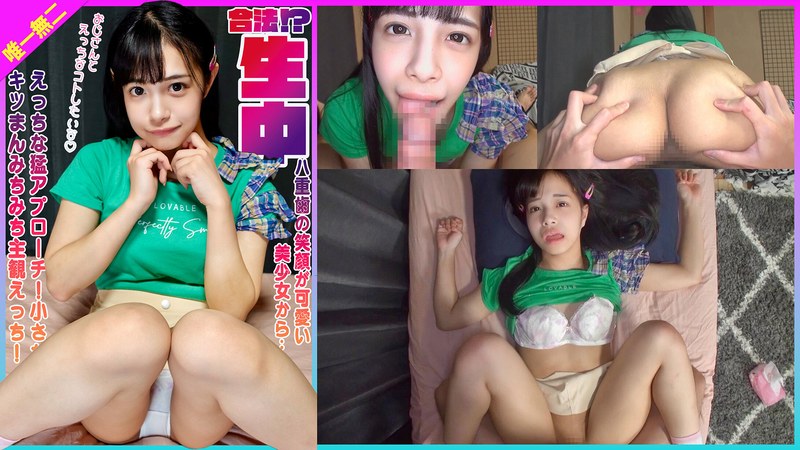 合法！？八重歯の笑顔が可愛い美少女からえっちな猛アプローチ！小さなキツまんみちみち生中主観えっち！ 花乃はるひ