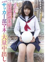 完ナマSTYLE@志木まいな この子、のびしろのみっ！エロ知識皆無の未成熟なサッカー部マネに大量中出しした！ サムネイル小