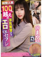 (h_491knmb00065)[KNMB-065]経験人数100人越えの浮気常習がちエロOLセフレ まや（23） 夏白麻矢 ダウンロード