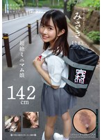 142cm超絶ミニマム娘 みさき（18） 月本海咲